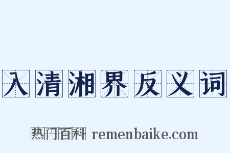 入清湘界反义词是什么意思的图片